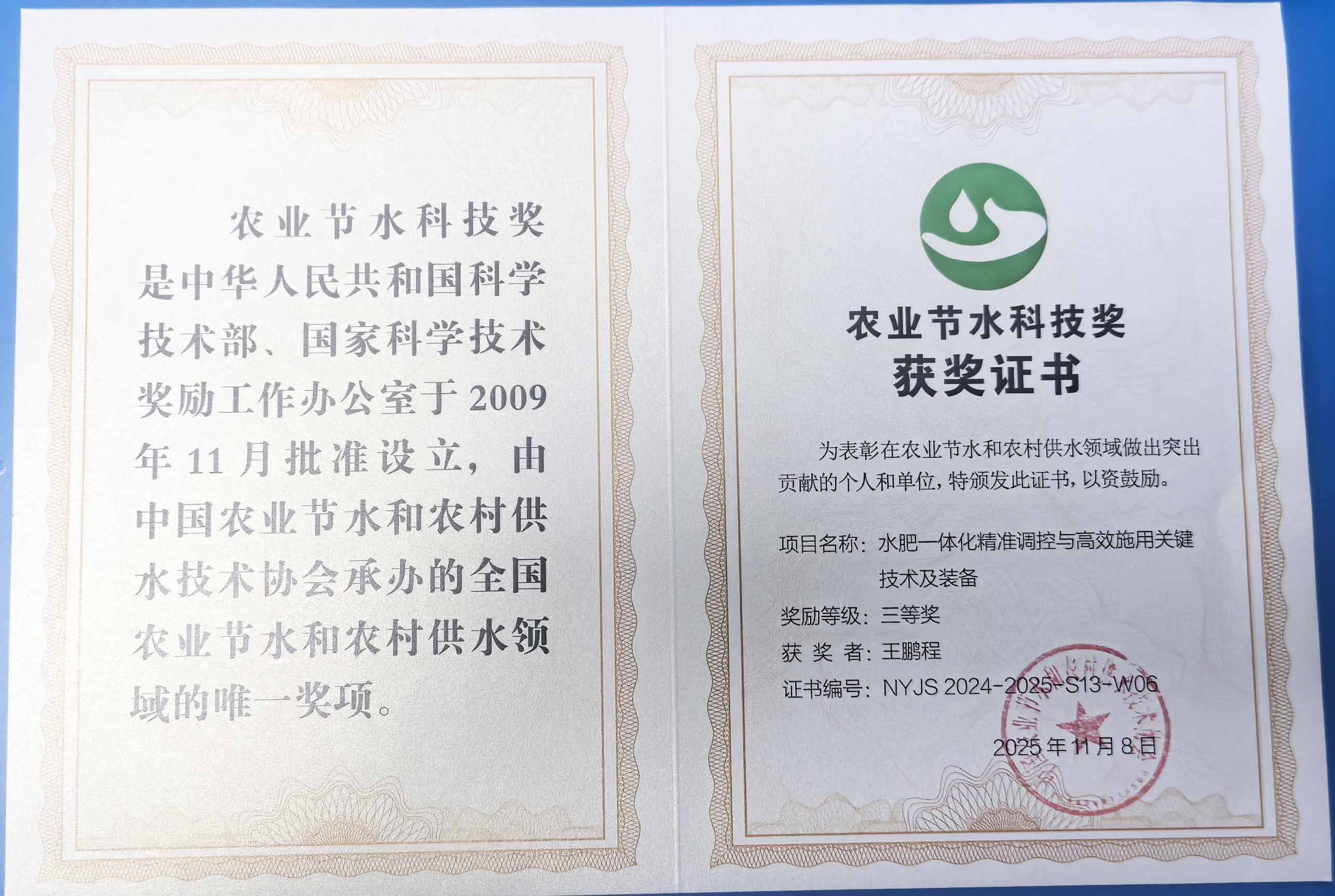 宁河程瑞达携 “水肥一体化” 项目 斩获农业节水科技权威奖项