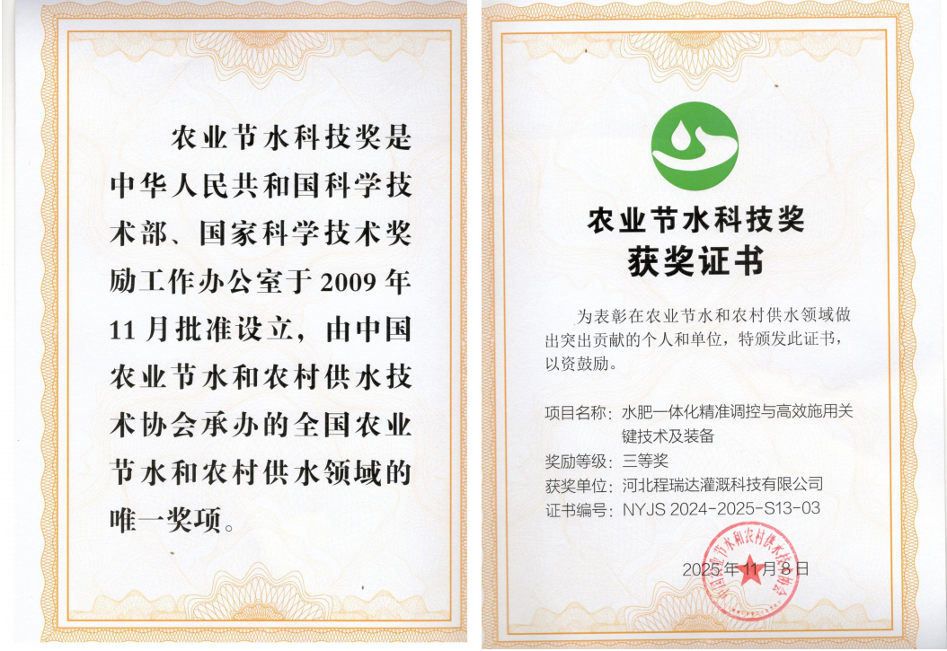 宁河深耕智慧灌溉！程瑞达灌溉斩获农业节水科技奖
